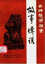 中国民间文学集成·福建卷  龙海县分卷·白礁慈济祖宫卷