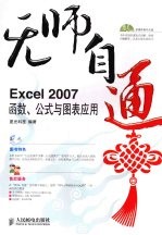 Excel 2007函数、公式与图表应用