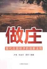 做庄  现代庄园经济的创新法则