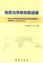 2006-2010地质力学研究新进展  地质力学研究所基本科研业务费成果集成与战略研究