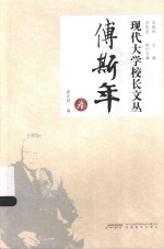 现代大学校长文丛  唐元明卷