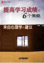 提高学习成绩的6个策略  来自心理学的建议