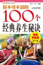 你不可不知的100个经典养生秘诀  畅销特惠版