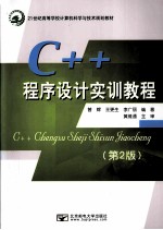 C++程序设计实训教程  第2版