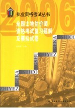 全国土地估价师资格考试复习题解及模拟试卷