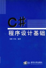 C#程序设计基础