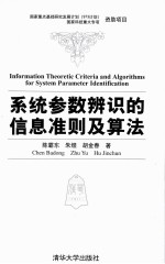 系统参数辨识的信息准则及算法