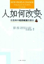 人如何改变  在恩典中经历蜕变的喜乐=How people change facilitator's guide