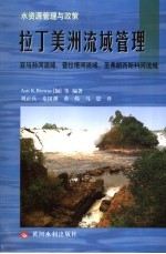 拉丁美洲流域管理  亚马孙河流域、普拉塔河流域、圣弗朗西斯科河流域