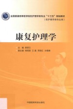 全国普通高等医学院校护理学类专业“十三五”规划教材  康复护理学