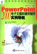 中文版PowerPoint 2000电子文稿和课件制作实例导航