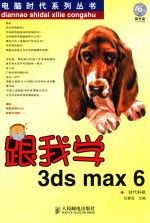 跟我学3ds max 6