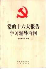 党的十六大报告学习辅导百问