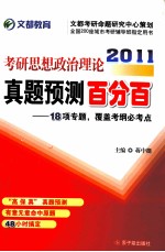 2011考研思想政治理论真题预测百分百  18项专题，覆盖考纲必考点