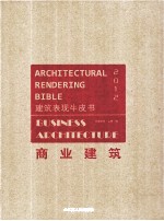 建筑表现牛皮书  2012  商业建筑