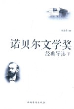 诺贝尔文学奖经典导读  全2册  下