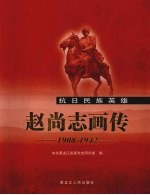 赵尚志画传  1908-1942