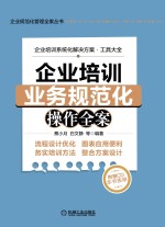 企业培训业务规范化操作全案