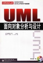 UML面向对象分析与设计