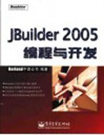 JBuilder 2005编程与开发