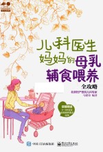 孕育幸福事·育儿系列  儿科医生妈妈的母乳辅食喂养全攻略