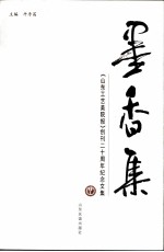 墨香集  《山东工艺美院报》创刊二十周年纪念文集