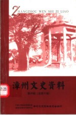 漳州文史资料  第26辑  总第31期