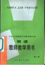 九年义务教育三年制初级中学俄语第3册教师教学用书