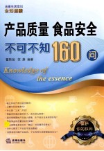 产品质量、食品安全不可不知160问