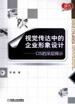 视觉传达中的企业形象设计  CIS的深层揭示