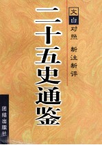 二十五史通鉴  全3卷