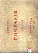 漳州师范学院科研论著成果目录  1978-1990