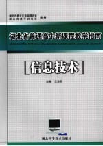 湖北省普通高中新课程教学指南  信息技术