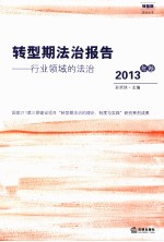 转型期法治报告：行业领域的法治  2013年卷