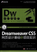 Dreamweaver CS5网页设计基础与项目实训