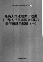 最高人民法院关于适用《中华人民共和国合同法》若干问题的解释  1