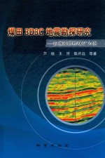 煤田3D3C地震勘探研究  以淮南顾桥煤矿为例