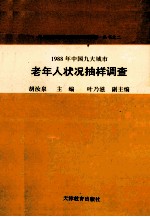 1988年中国九大城市老年人状况抽样调查