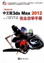 三维动画大师  3ds Max 2012完全自学手册  中文版