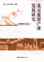 北京旅游产业发展研究  2008年度