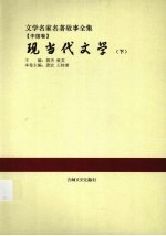 文学名家名著故事全集  中国卷  现当代文学  下