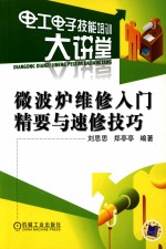 微波炉维修入门精要与速修技巧