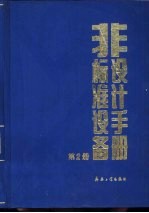 非标准设备设计手册  第2册