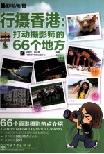 行摄香港  打动摄影师的66个地方