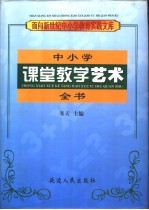 中小学课堂教学艺术全书