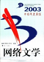 2003中国年度最佳网络文学