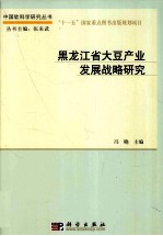 黑龙江省大豆产业发展战略研究