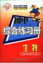 新课标  初中综合练习册  生物  供八年级使用