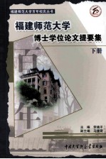 福建师范大学博士学位论文提要集  下