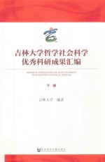 吉林大学哲学社会科学优秀科研成果汇编  下